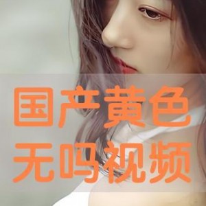 国产成人在线视频观看,观看背后的现象与思考